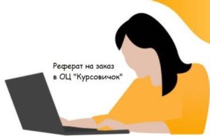 Реферат на заказ