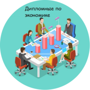 Заказать дипломную работу по экономике