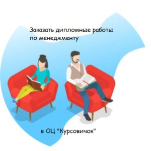 Заказать дипломную работу по менеджменту