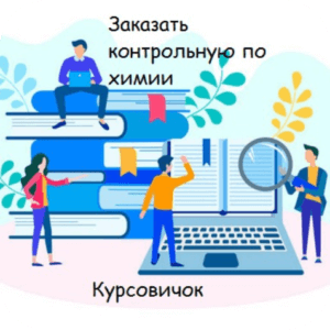Заказать контрольные по химии