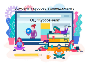 Замовити курсову з менеджменту