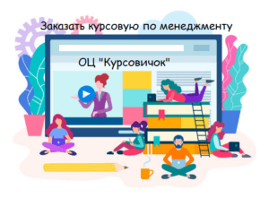 Заказать курсовую по менеджменту