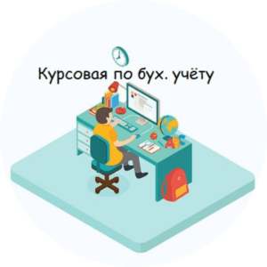 Заказать курсовую по бух. учёту