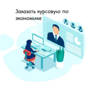 Заказать курсовую по экономике