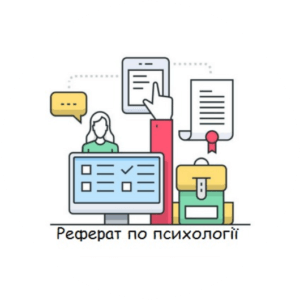 Замовити реферет по психології