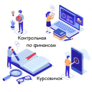 Заказать контрольную по финансам