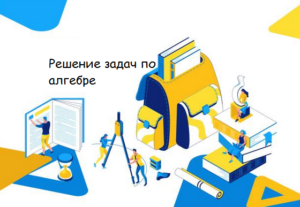 Заказать контрольную по алгебре