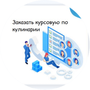 Курсовая на заказ по кулинарии